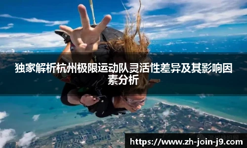 独家解析杭州极限运动队灵活性差异及其影响因素分析