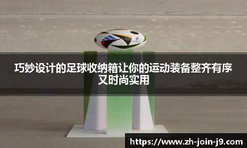巧妙设计的足球收纳箱让你的运动装备整齐有序又时尚实用