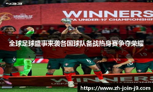 全球足球盛事来袭各国球队备战热身赛争夺荣耀