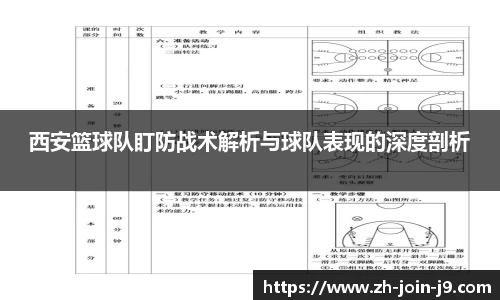 西安篮球队盯防战术解析与球队表现的深度剖析
