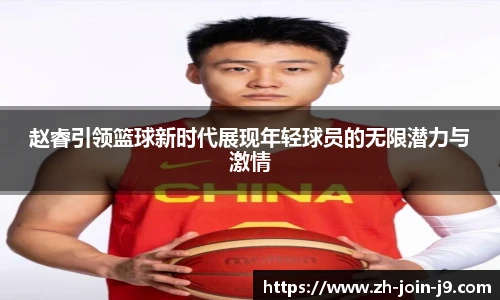 赵睿引领篮球新时代展现年轻球员的无限潜力与激情